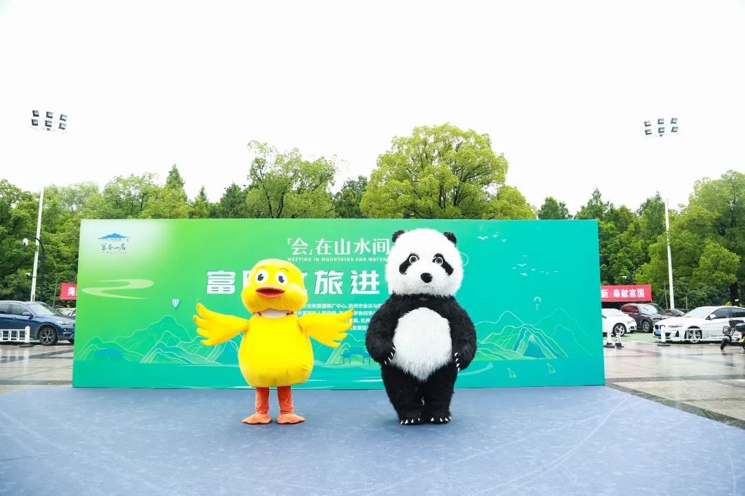 富陽(yáng)會(huì)獎(jiǎng)旅游推介暨富陽(yáng)文旅進(jìn)高?；顒?dòng)