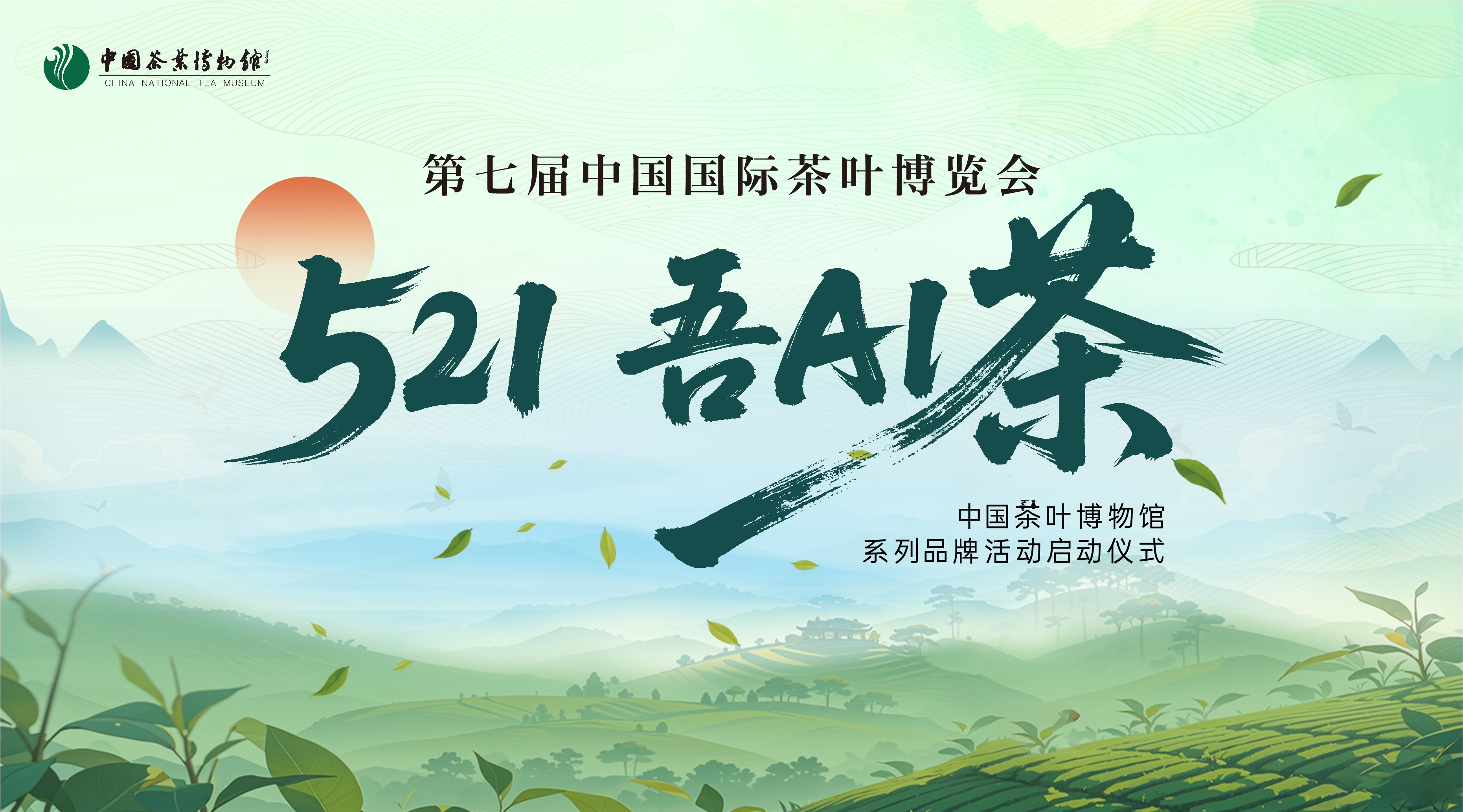 &ldquo;521&bull;吾AI茶&rdquo;中國(guó)茶葉博物館系列品牌活動(dòng) 在第七屆中國(guó)國(guó)際茶葉博覽會(huì)正式啟動(dòng)