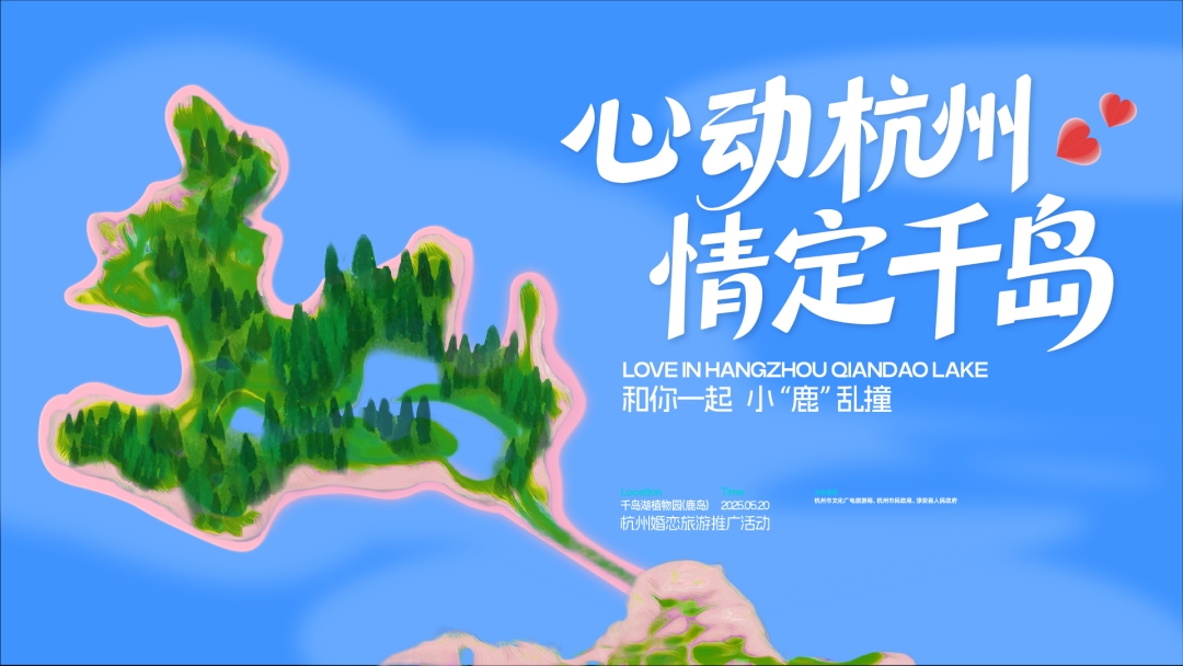 &ldquo;心動(dòng)杭州 情定千島&rdquo;|一起攜手在千島湖翻開(kāi)愛(ài)意的新篇章